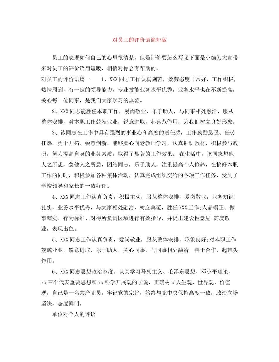 2023年对员工的评价语简短版范文.docx_第1页