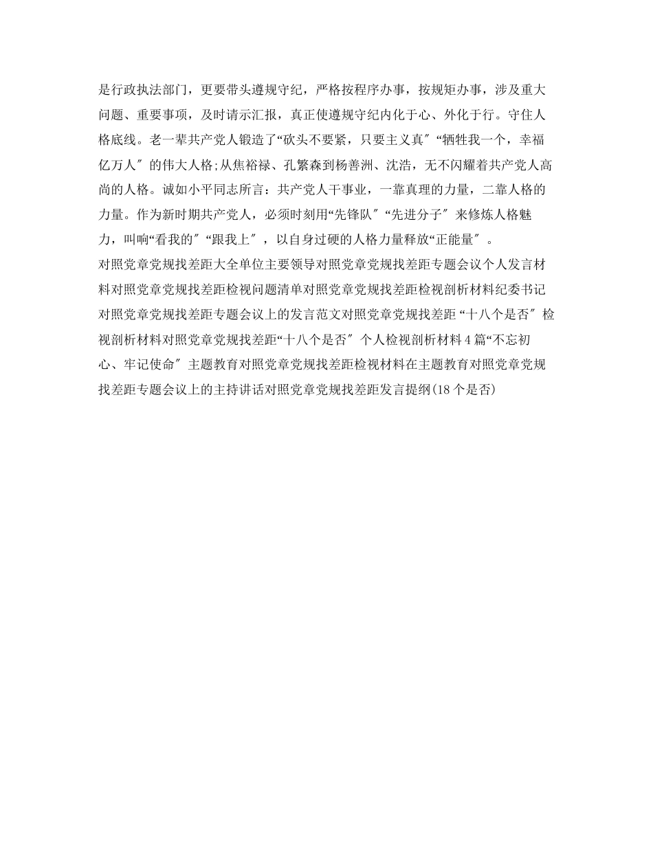 2023年对照党章党规找差距研讨发言材料范文.docx_第3页