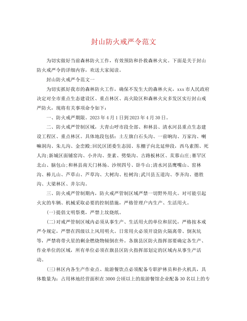2023年封山防火戒严令范文.docx_第1页