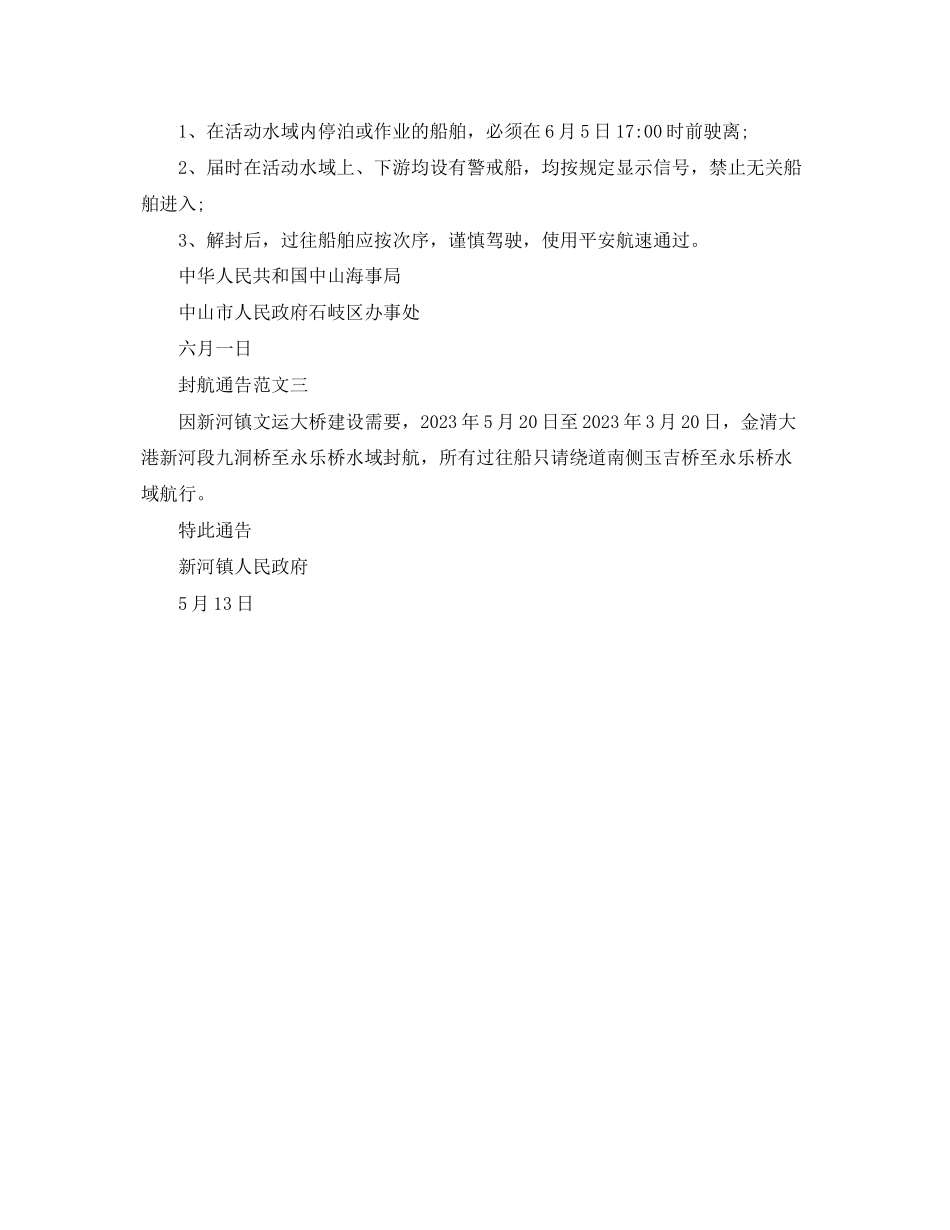 2023年封航通告范文.docx_第2页