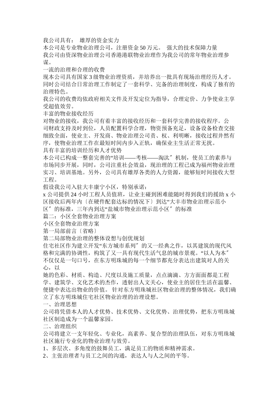 2023年小区全套物业管理方案相关范文参考.docx_第2页