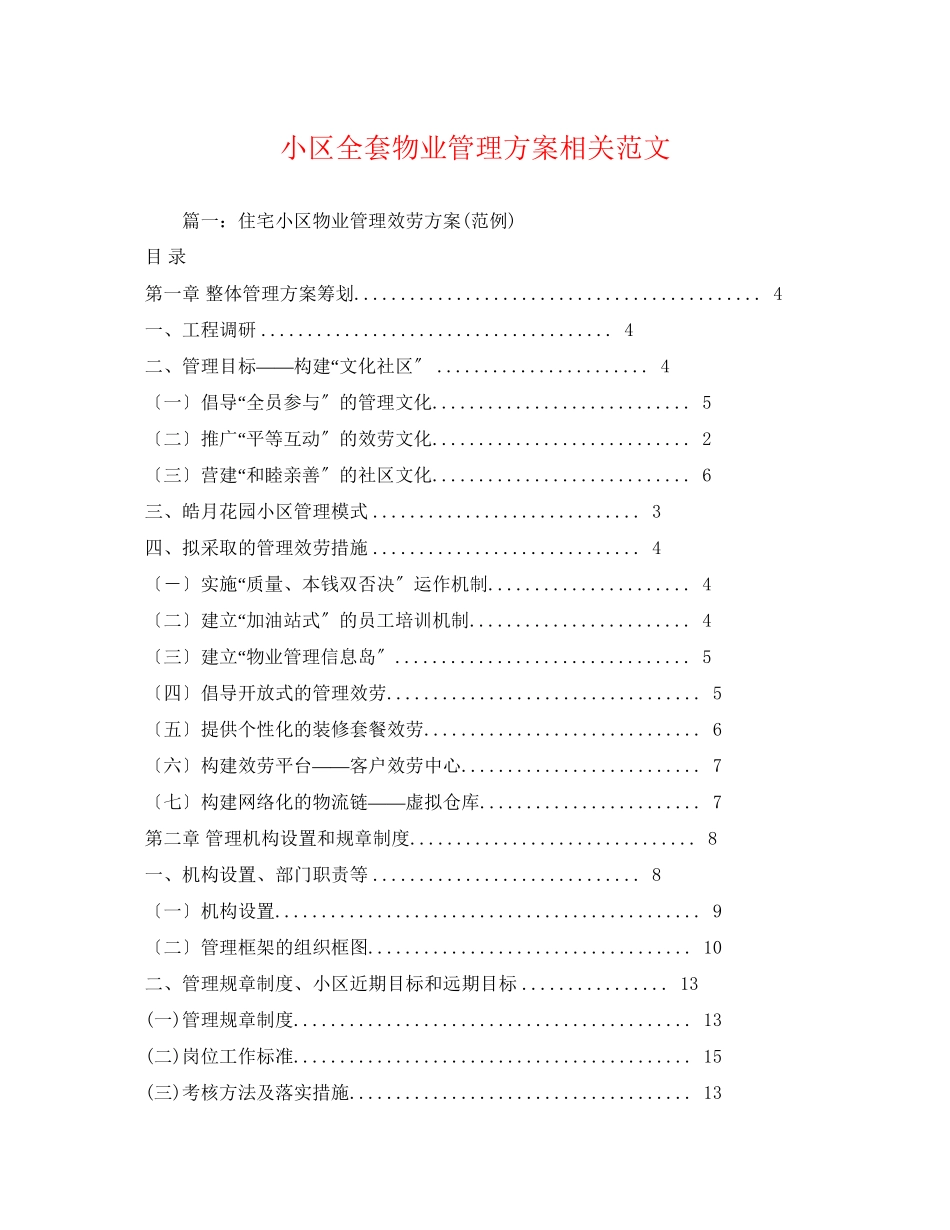 2023年小区全套物业管理方案相关范文.docx_第1页