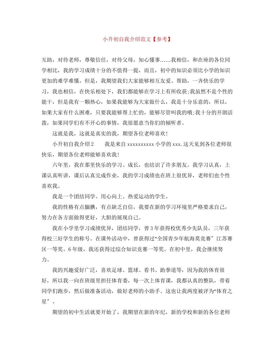 2023年小升初自我介绍范文3.docx_第1页