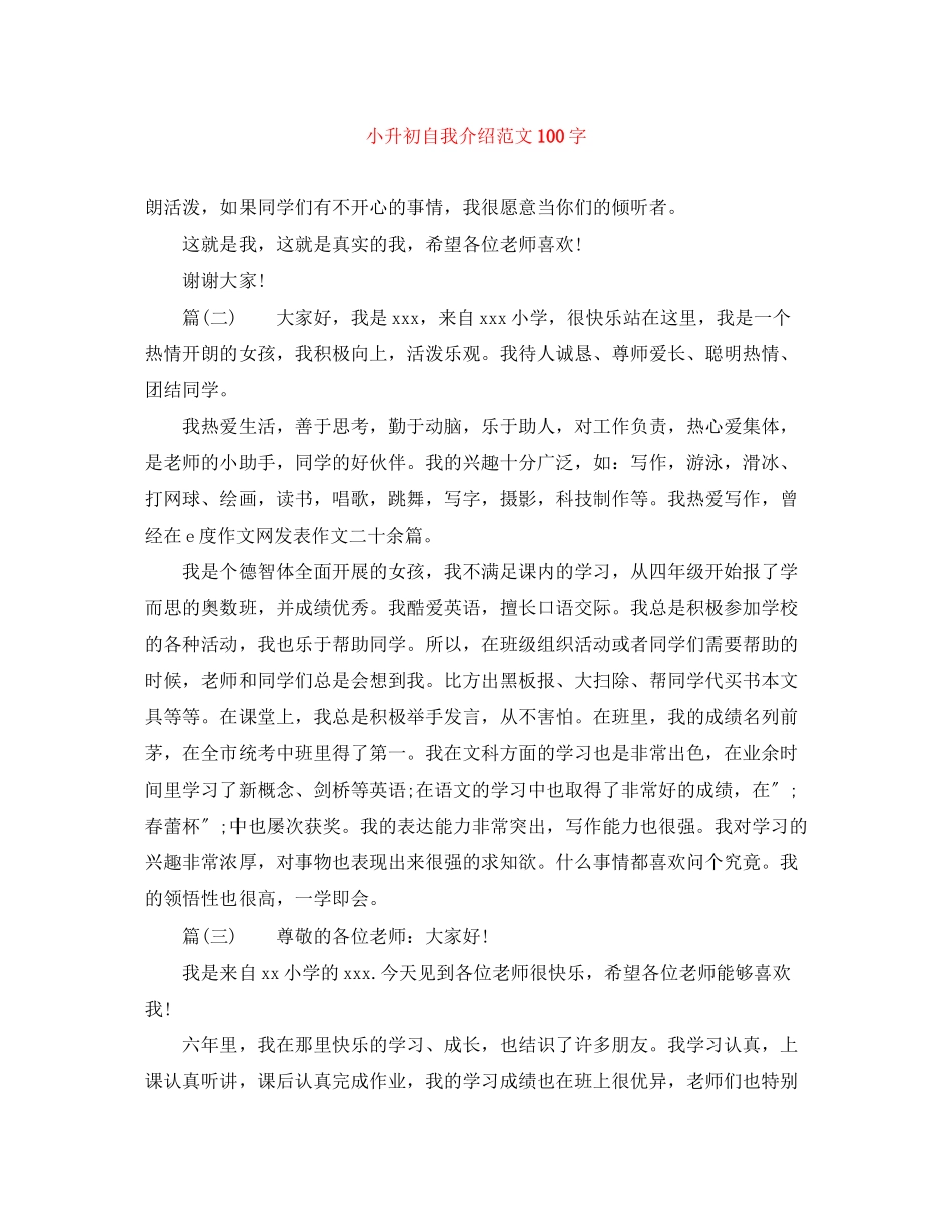 2023年小升初自我介绍范文100字.docx_第1页