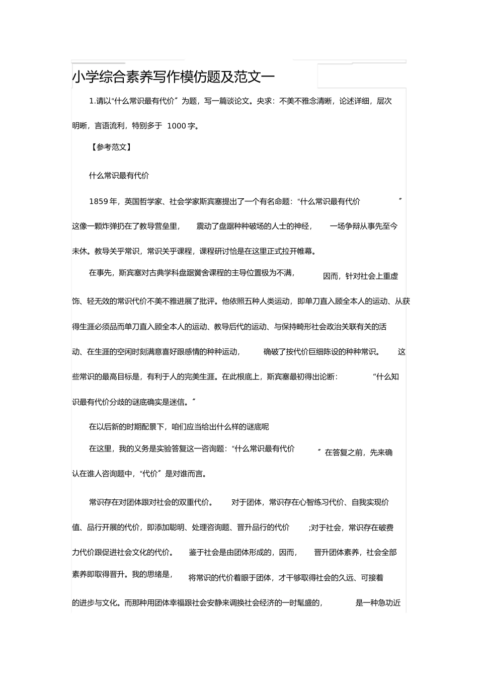 2023年小学《综合素质》写作模拟题及范文.docx_第1页