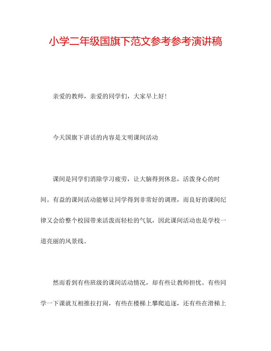 2023年小学二级国旗下范文演讲稿.docx_第1页