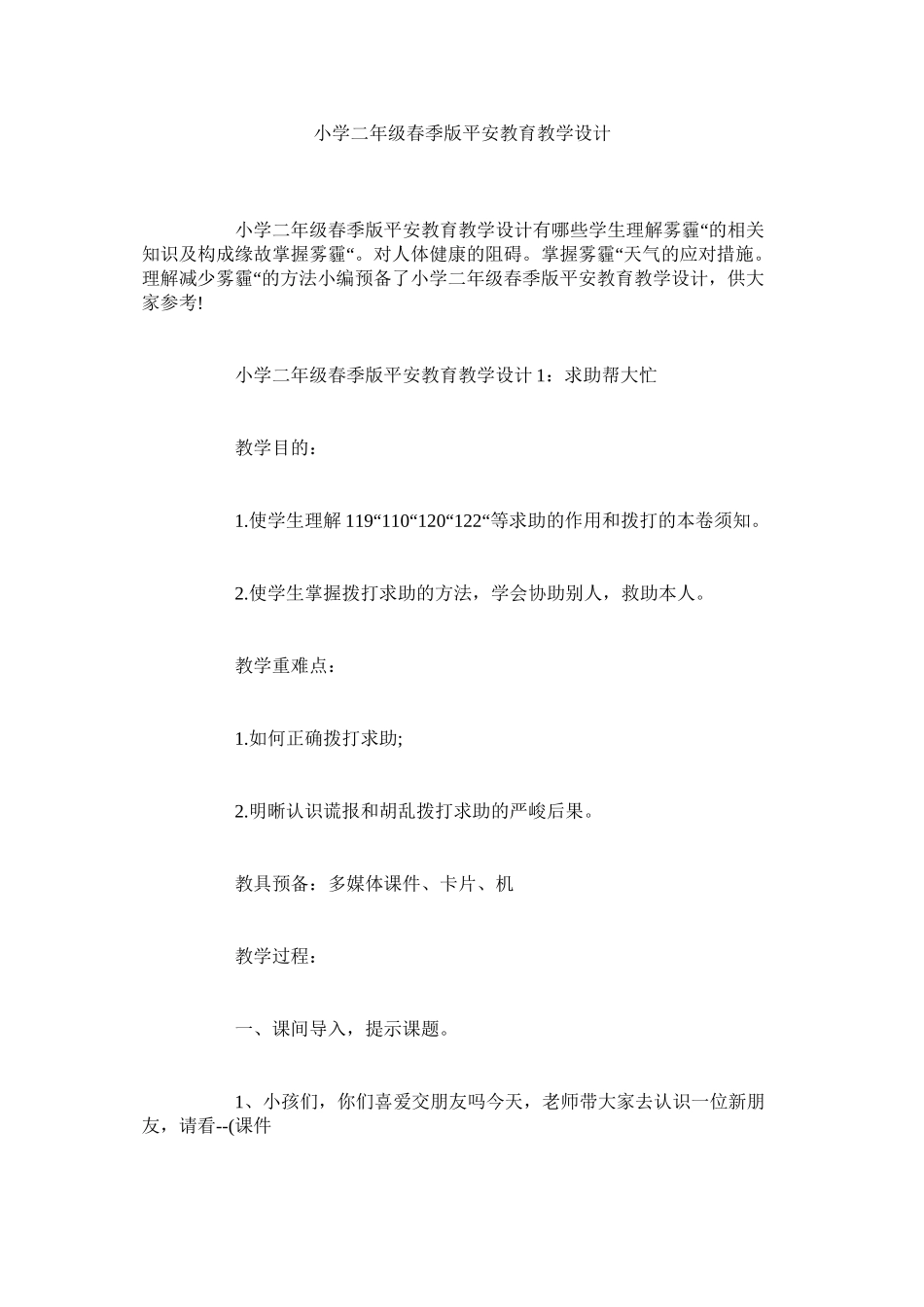 2023年小学二级春季版安全教育教学设计范文.docx_第1页