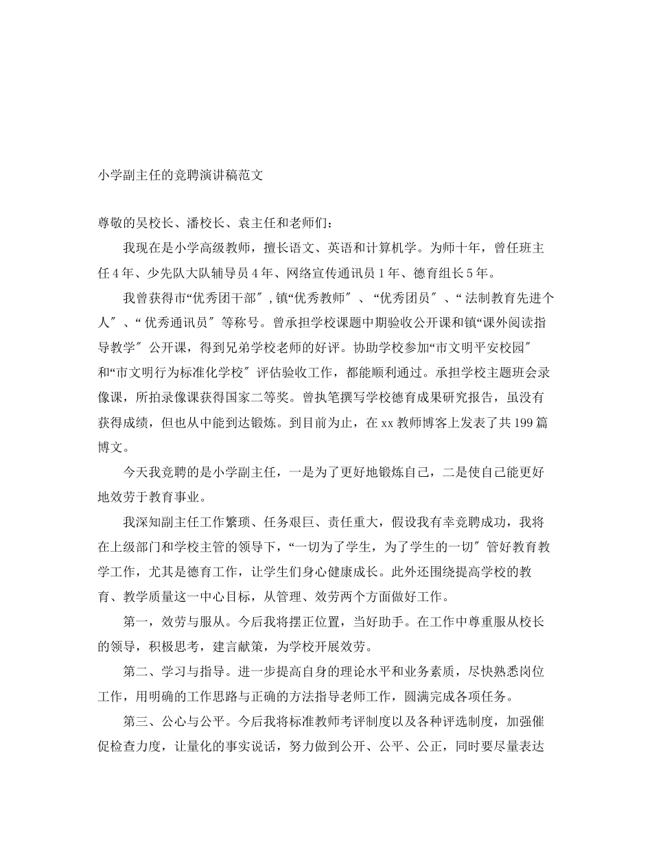 2023年小学副主任的竞聘演讲稿范文.docx_第1页
