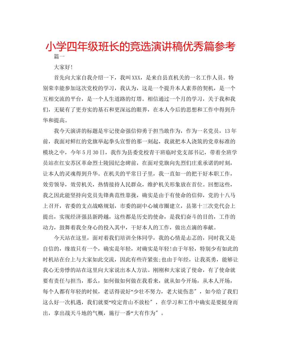 2023年小学四级班长的竞选演讲稿优秀篇范文.docx_第1页
