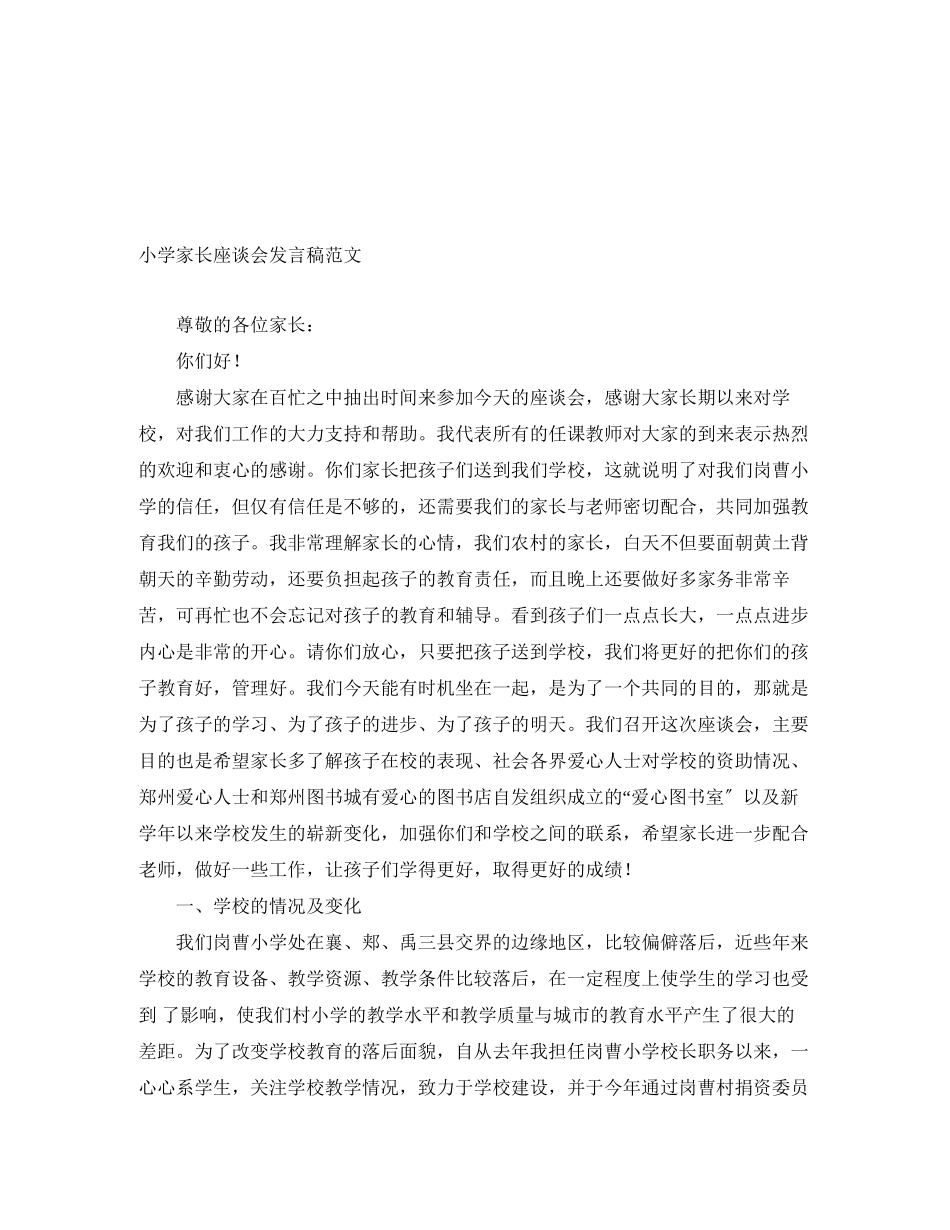 2023年小学家长座谈会发言稿范文.docx_第1页