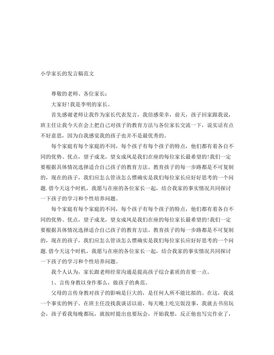 2023年小学家长的发言稿范文.docx_第1页