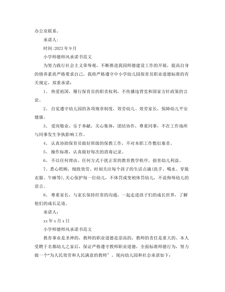 2023年小学师德师风承诺书范文.docx_第2页