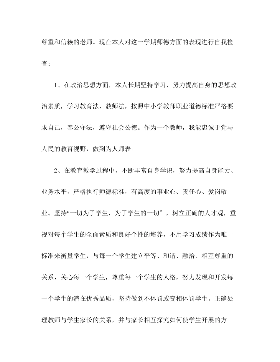 2023年小学师德考核自我评价范文.docx_第2页