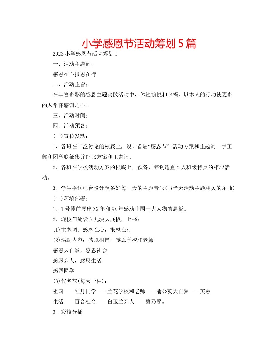 2023年小学感恩节活动策划5篇范文.docx_第1页