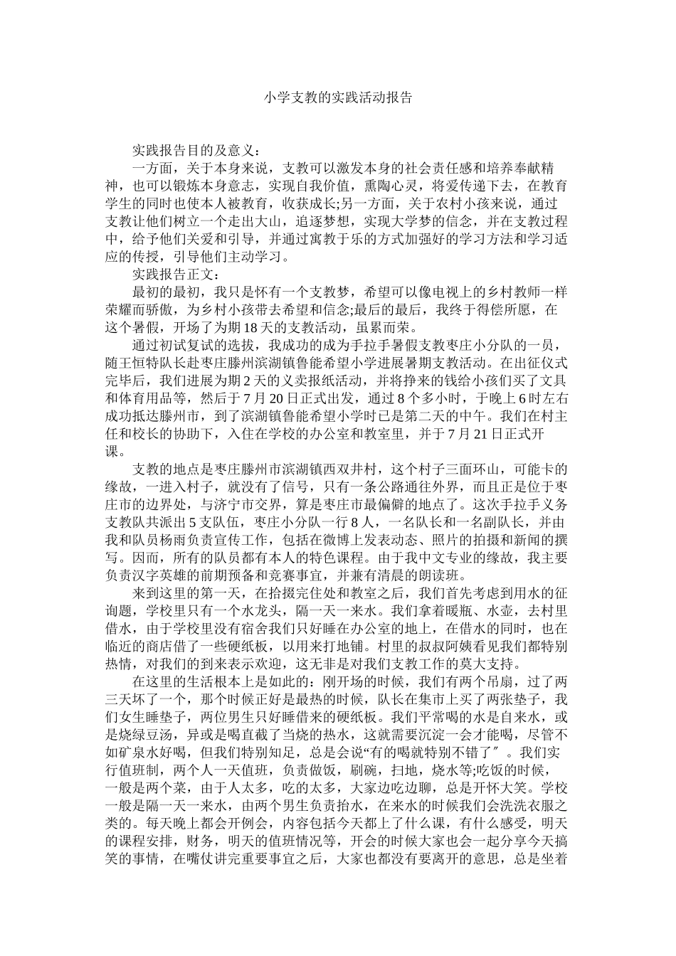 2023年小学支教的实践活动报告范文.docx_第1页