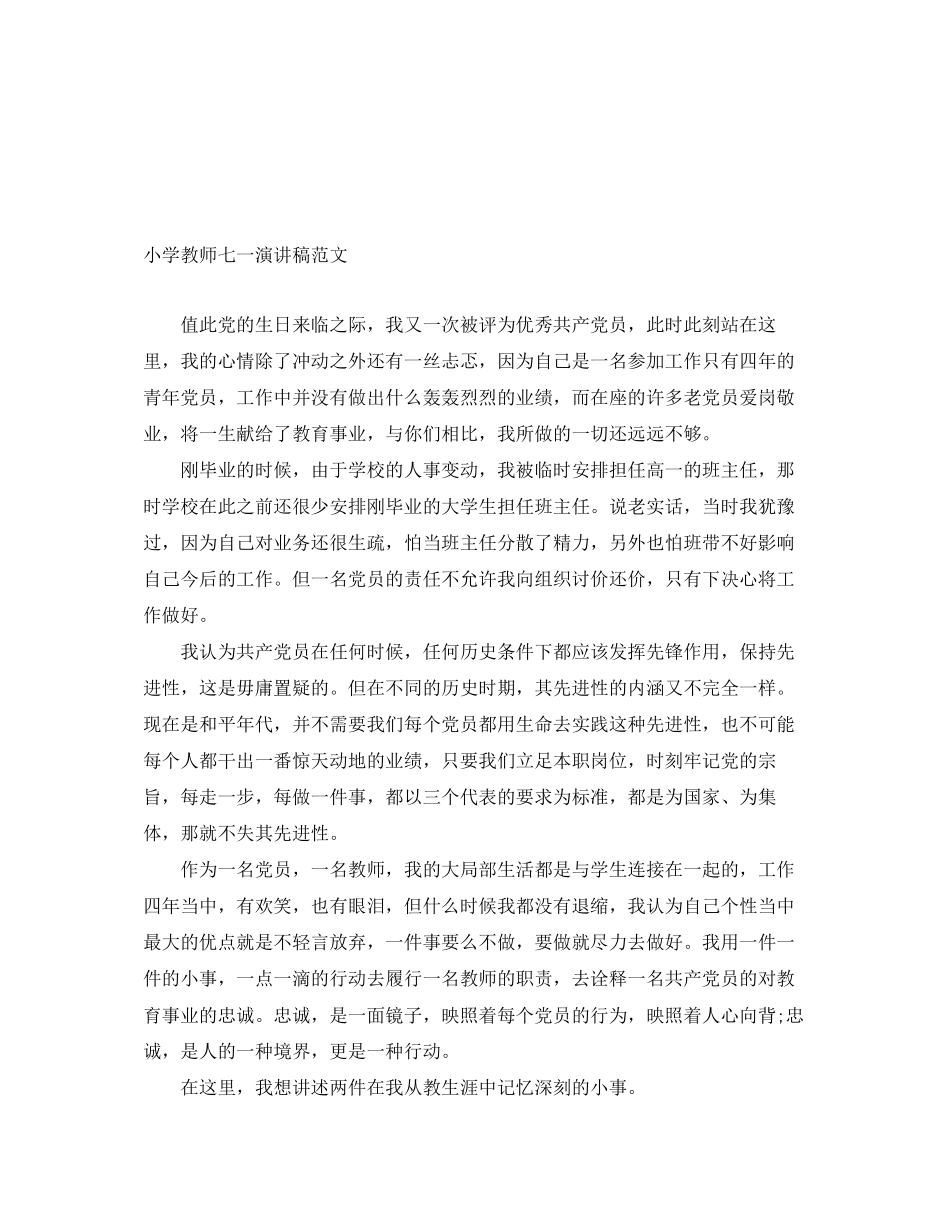 2023年小学教师七一演讲稿范文.docx_第1页
