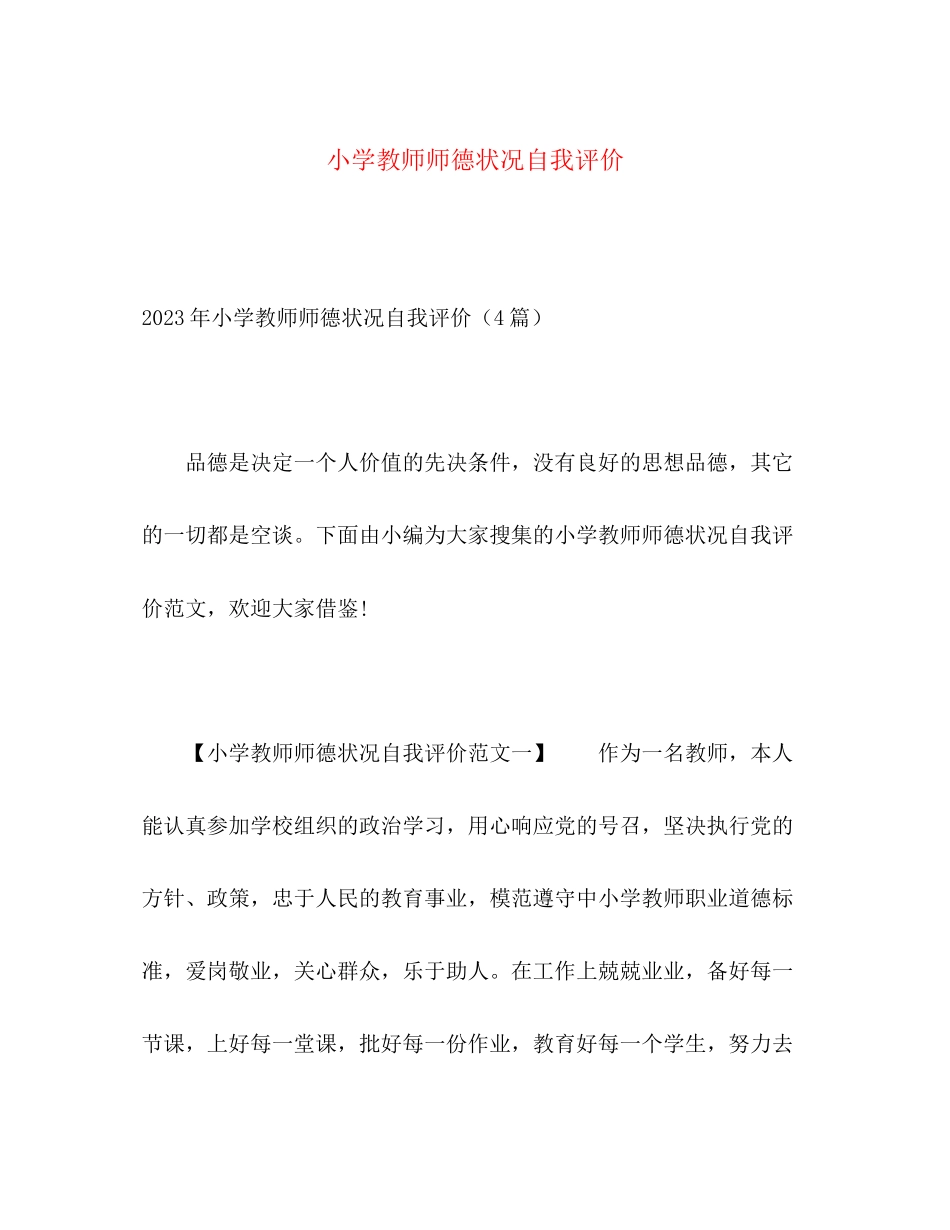2023年小学教师师德状况自我评价范文.docx_第1页