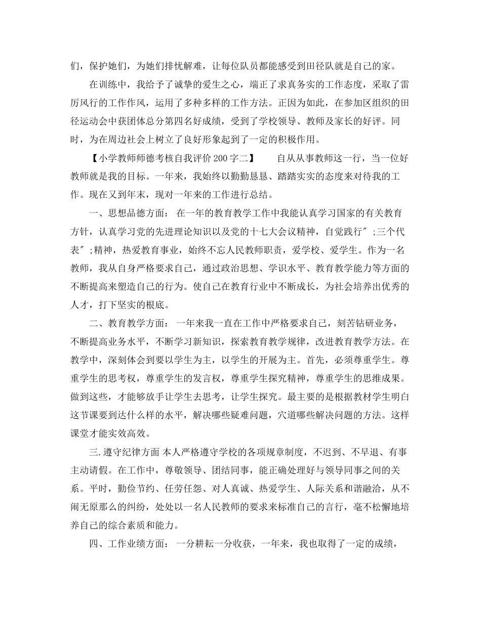 2023年小学教师师德考核自我评价200字范文.docx_第2页