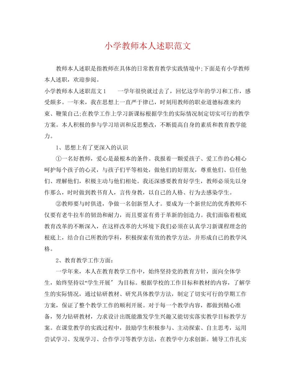2023年小学教师本人述职范文.docx_第1页