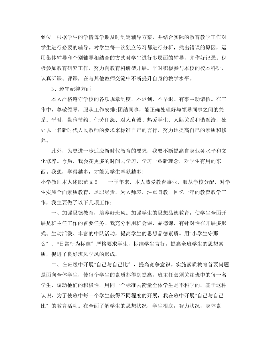 2023年小学教师本人述职范文.docx_第2页