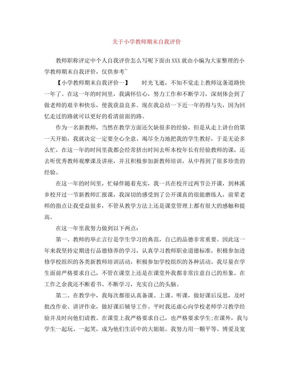 2023年小学教师期末自我评价范文.docx_第1页