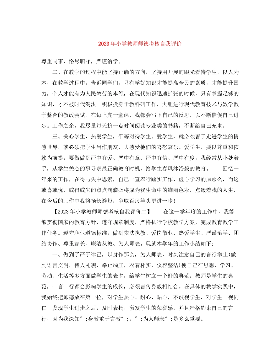 2023年小学教师师德考核自我评价3范文.docx_第1页