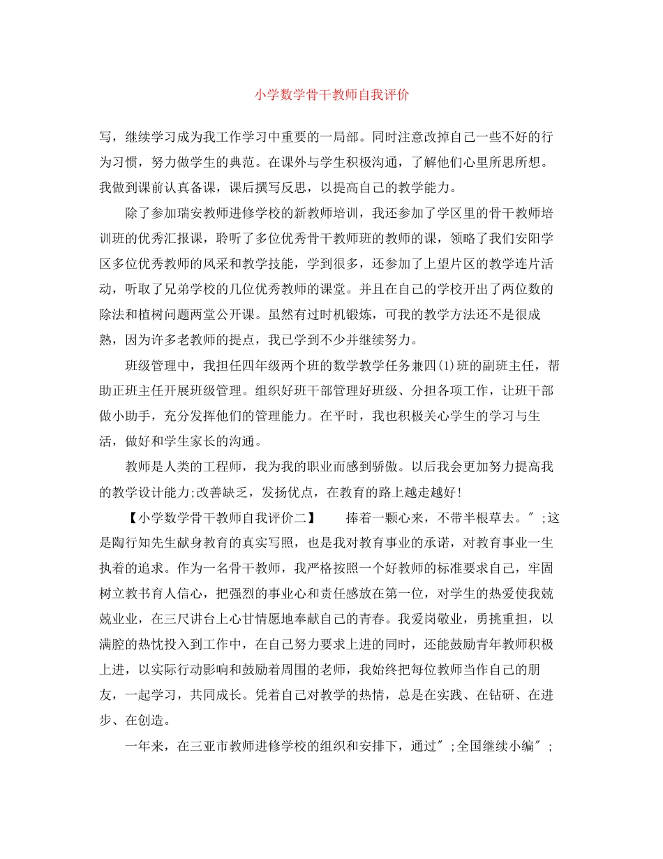 2023年小学数学骨干教师自我评价范文.docx_第1页