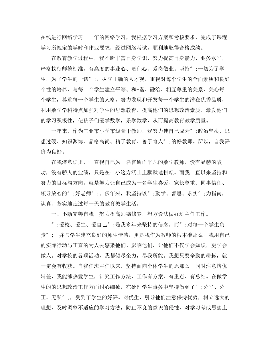 2023年小学数学骨干教师自我评价范文.docx_第2页