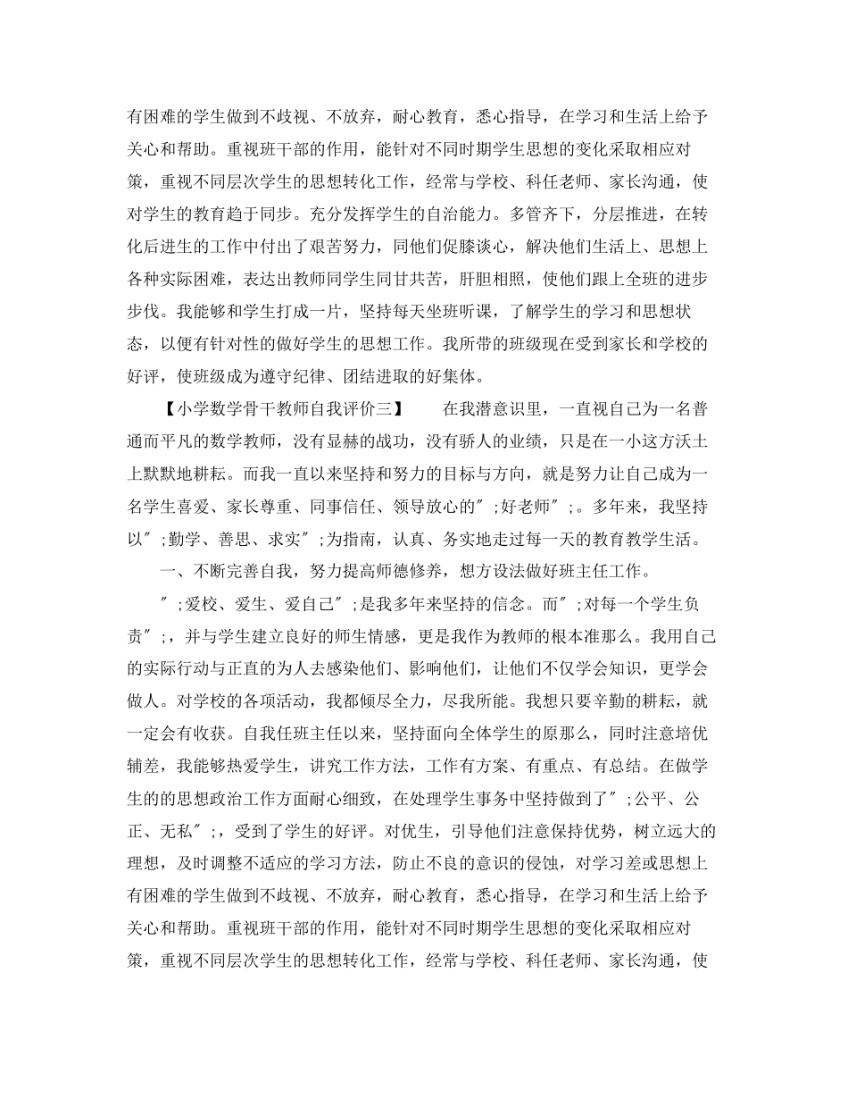 2023年小学数学骨干教师自我评价范文.docx_第3页
