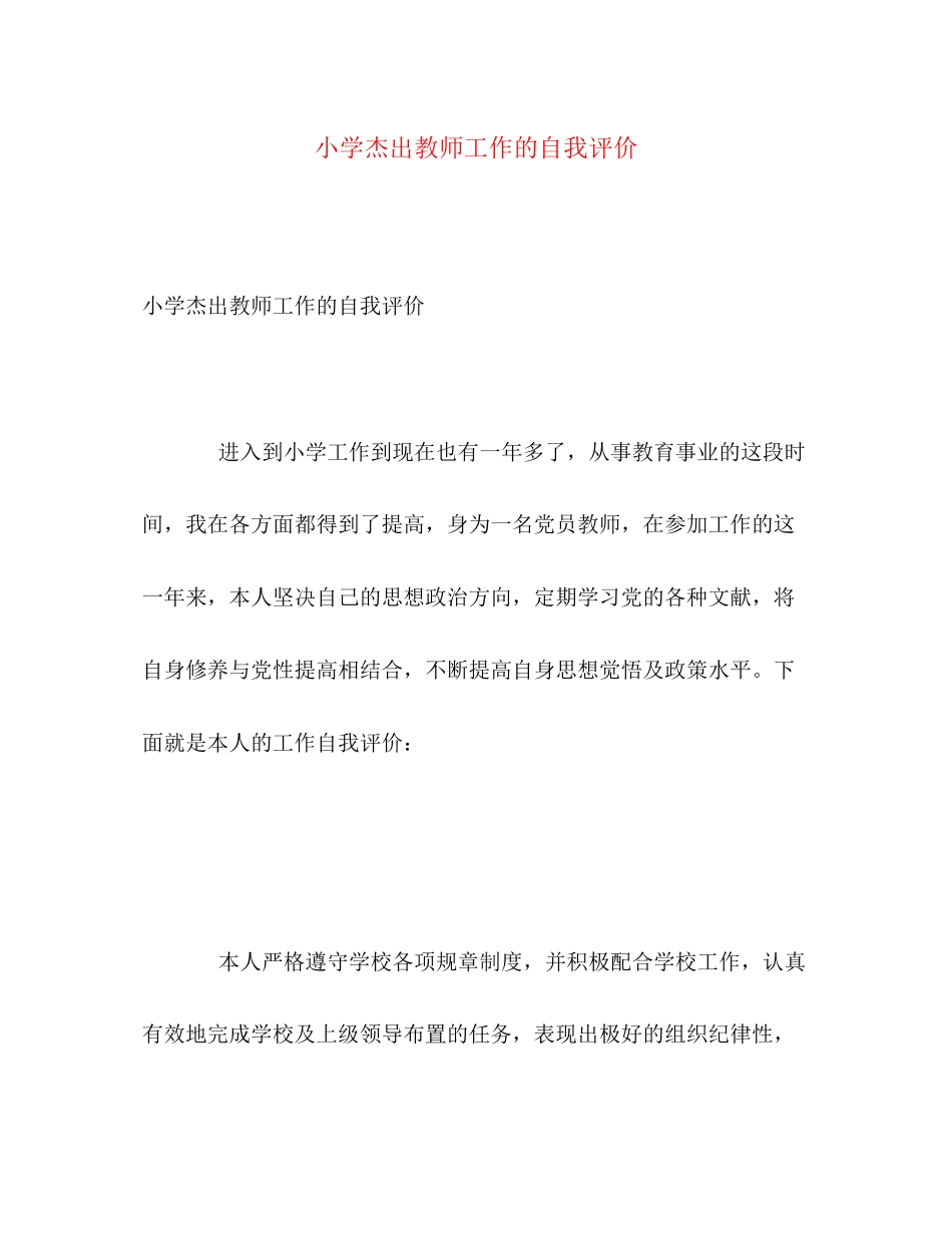 2023年小学杰出教师工作的自我评价范文.docx_第1页