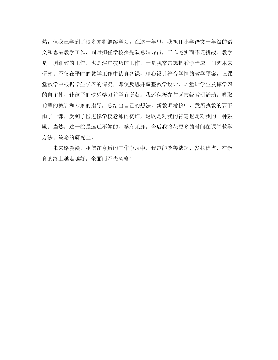 2023年小学杰出教师的自我评价范文.docx_第2页