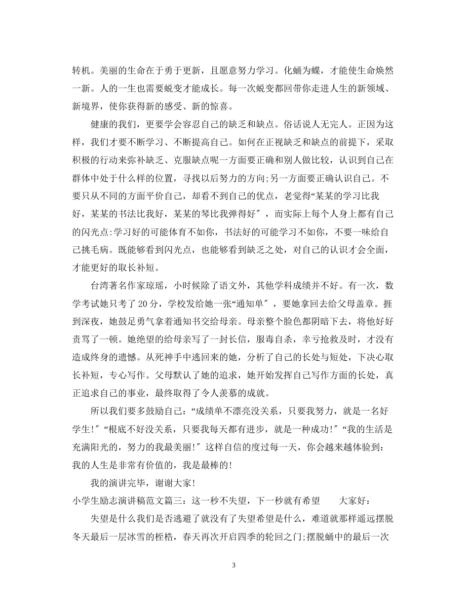 2023年小学生励志演讲稿范文3篇.docx_第3页