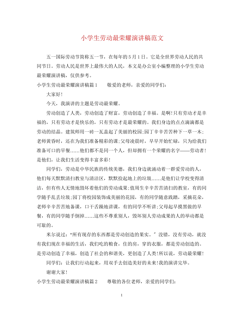 2023年小学生劳动最光荣演讲稿范文.docx_第1页