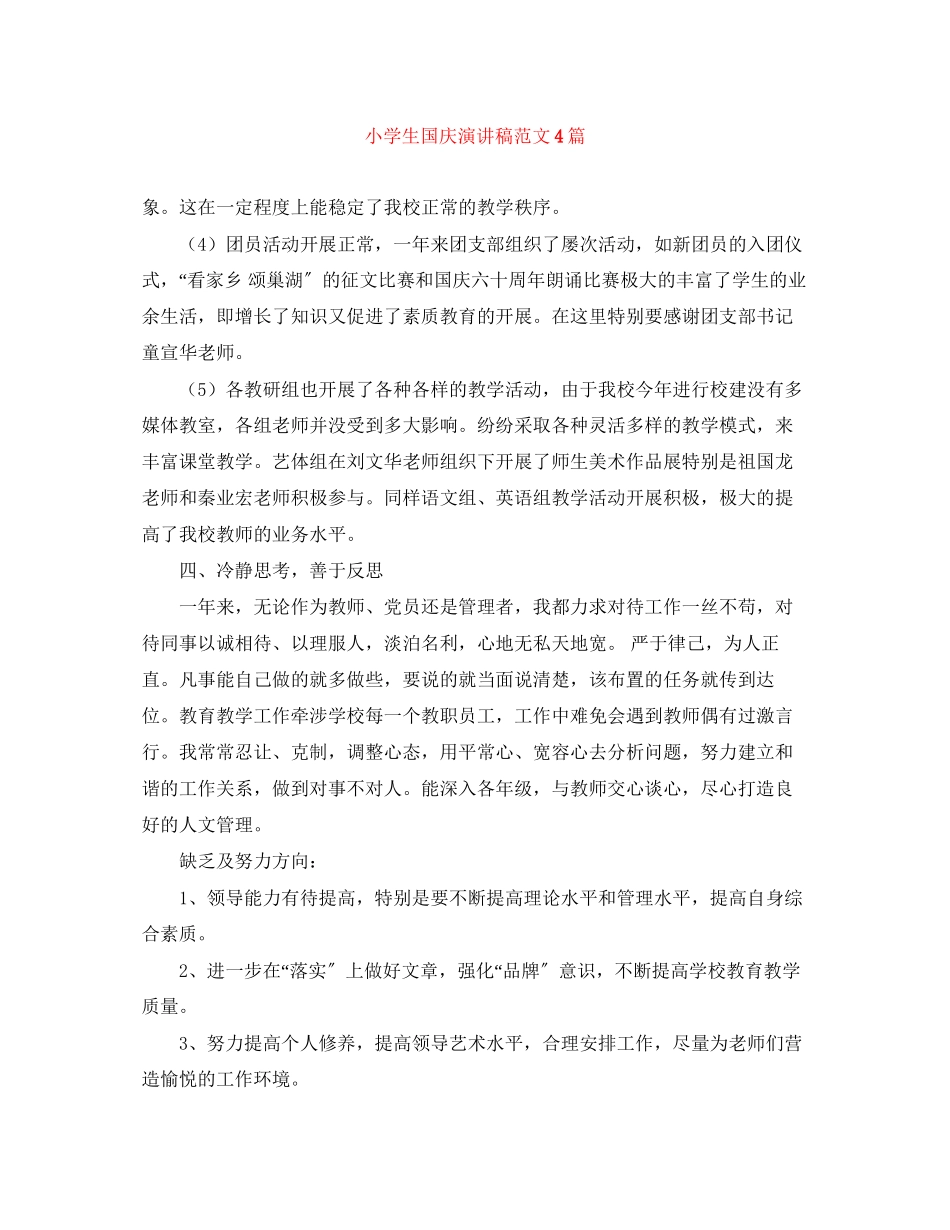 2023年小学生国庆演讲稿范文4篇.docx_第1页