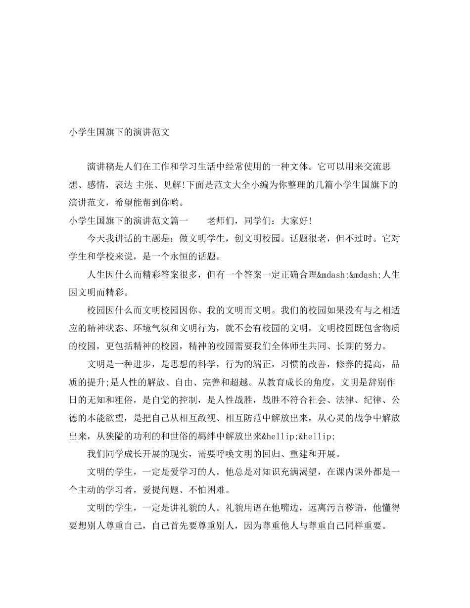 2023年小学生国旗下的演讲范文.docx_第1页