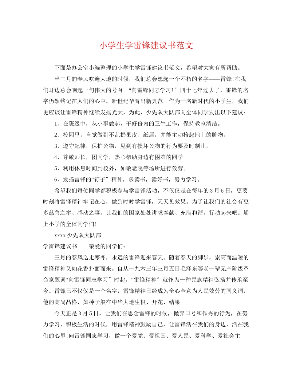 2023年小学生学雷锋倡议书范文.docx_第1页