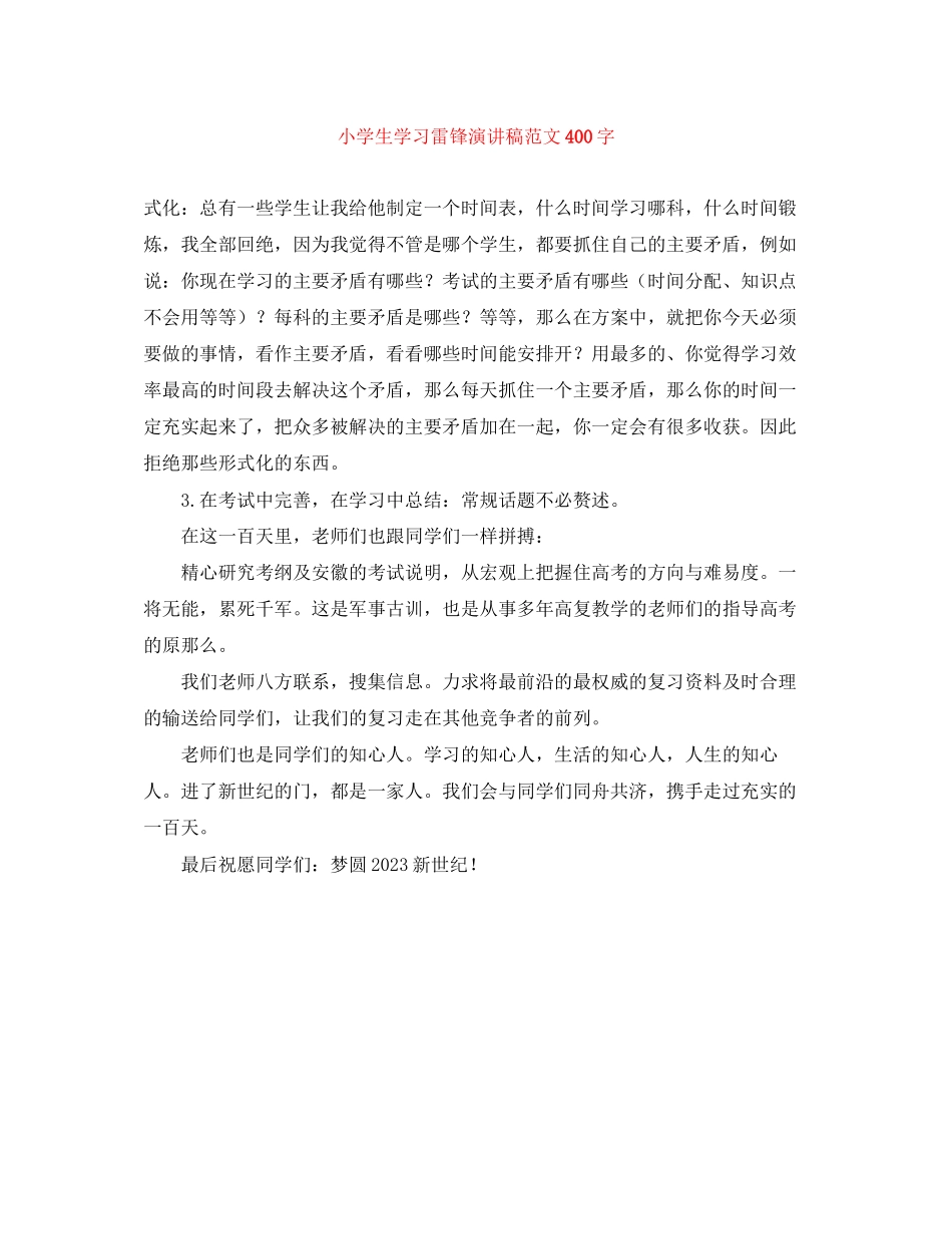 2023年小学生学习雷锋演讲稿范文400字.docx_第1页