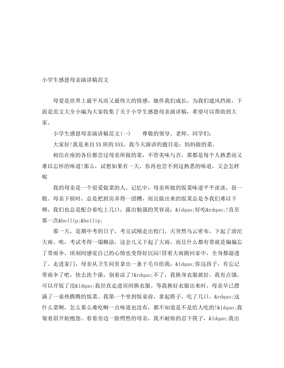 2023年小学生感恩母亲演讲稿范文.docx_第1页