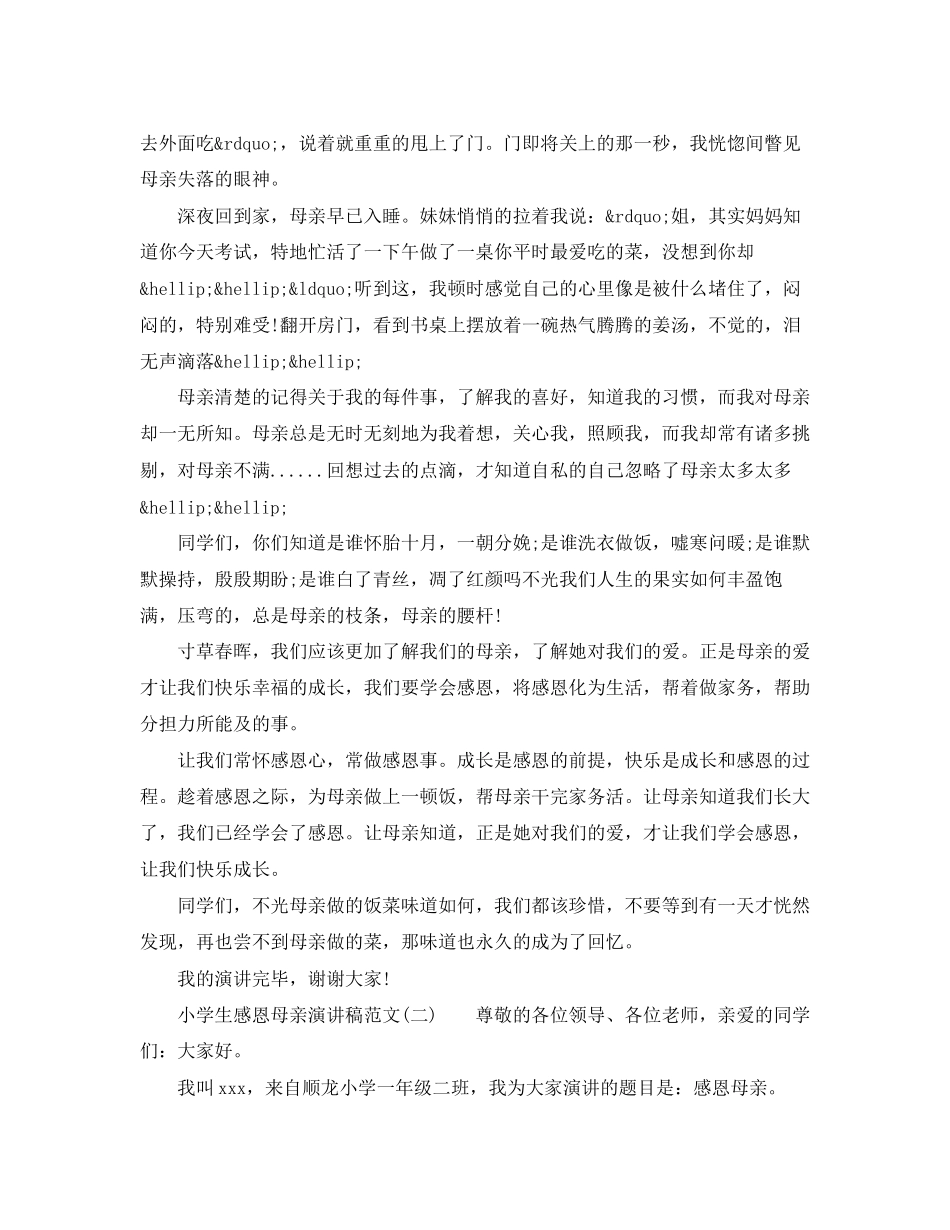 2023年小学生感恩母亲演讲稿范文.docx_第2页