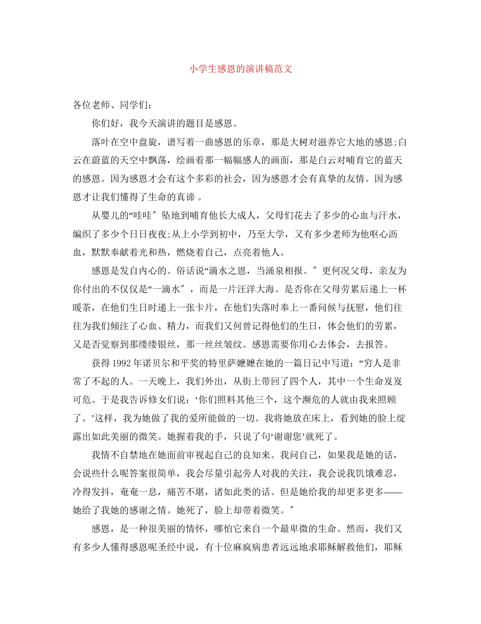 2023年小学生感恩的演讲稿范文.docx_第1页