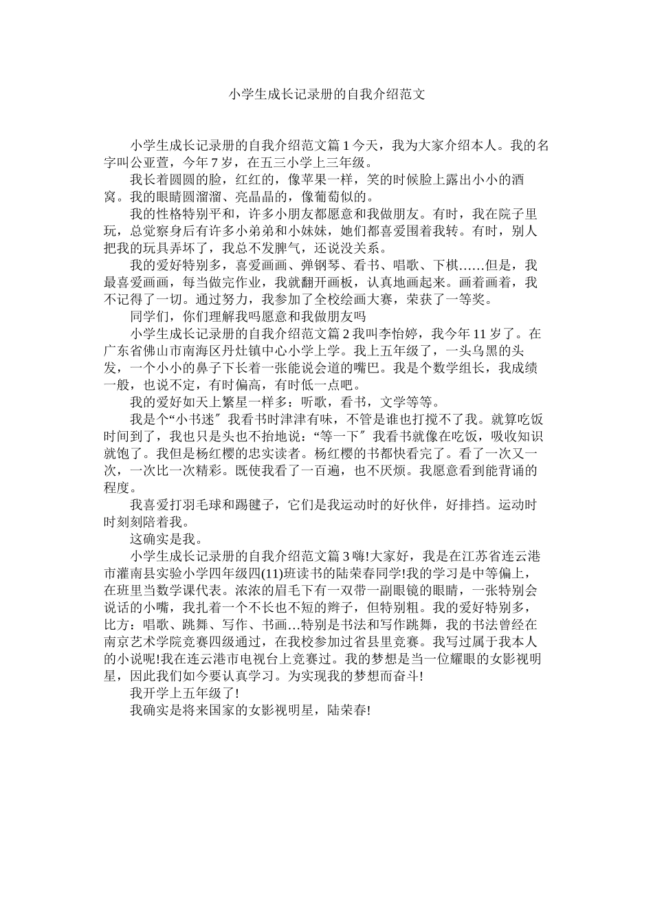 2023年小学生成长记录册的自我介绍范文.docx_第1页