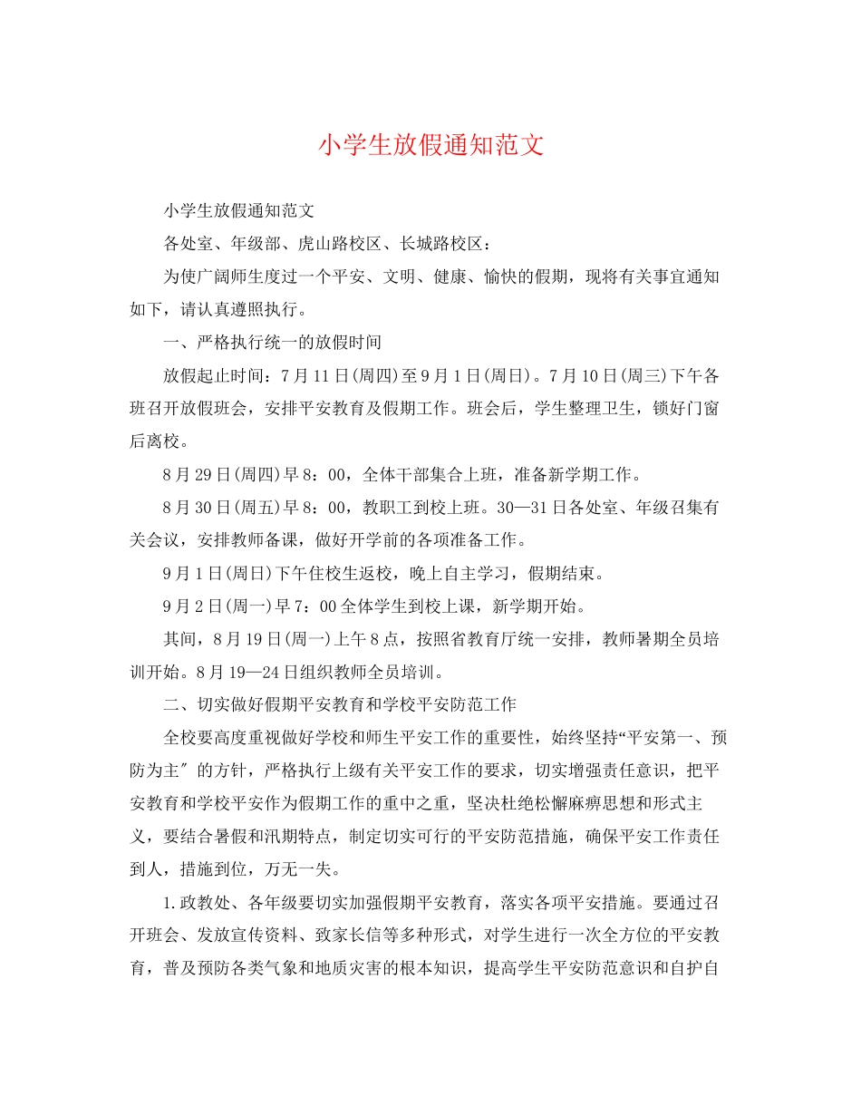 2023年小学生放假通知范文.docx_第1页
