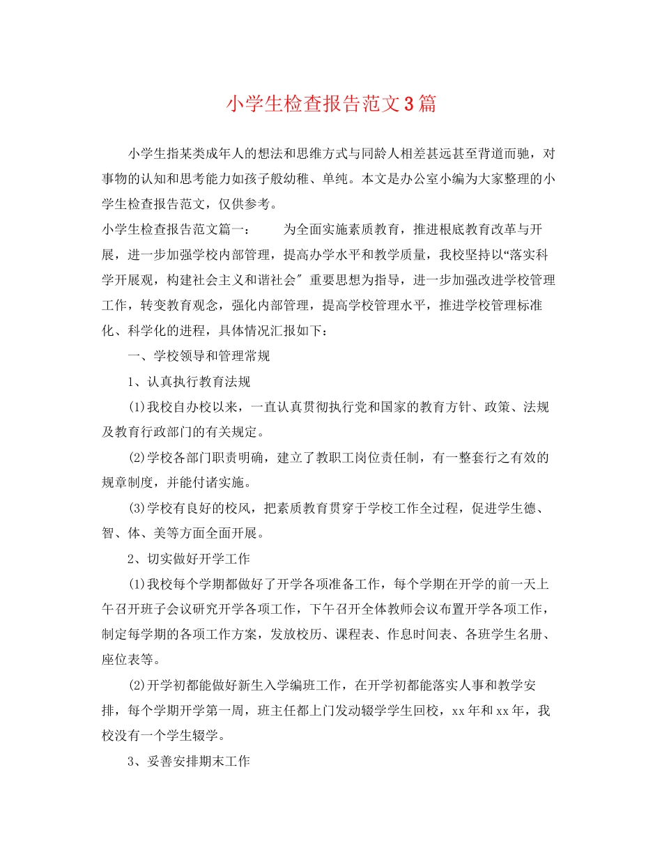 2023年小学生检查报告范文3篇.docx_第1页