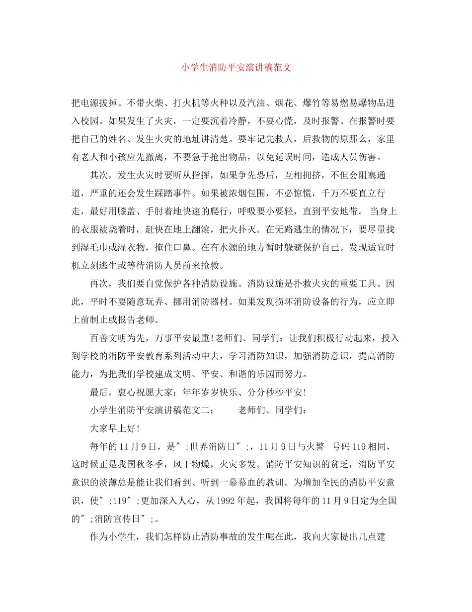 2023年小学生消防安全演讲稿范文.docx_第1页