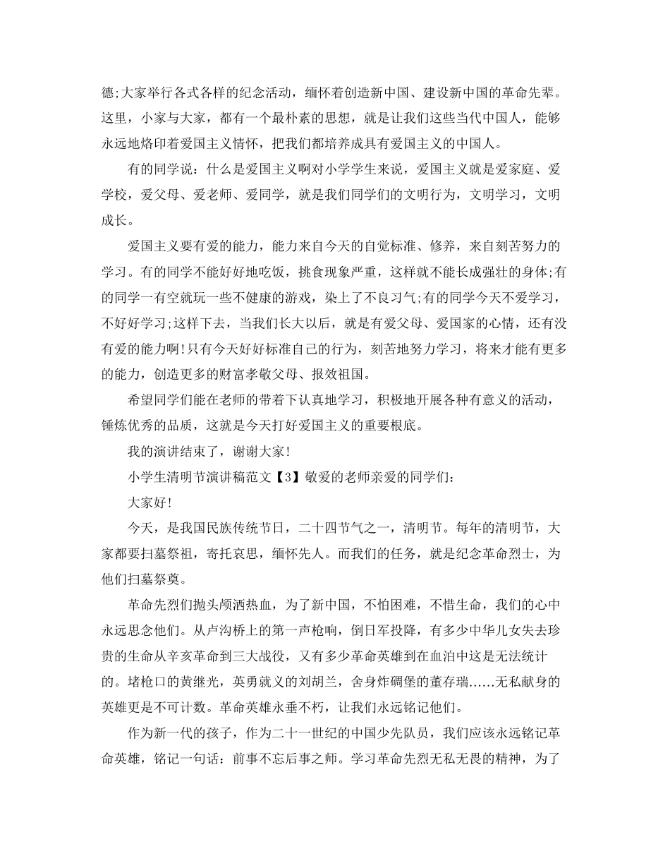 2023年小学生清明节演讲稿范文5篇.docx_第2页