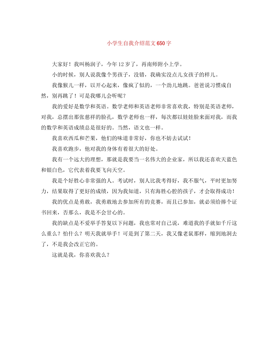 2023年小学生自我介绍范文650字.docx_第1页