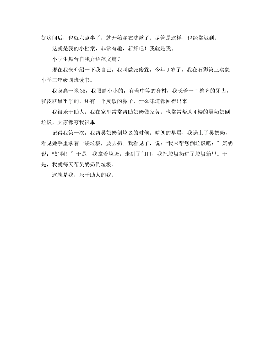 2023年小学生舞台的自我介绍范文.docx_第2页