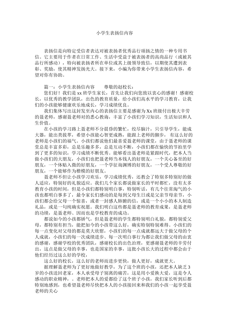 2023年小学生表扬信内容范文.docx_第1页