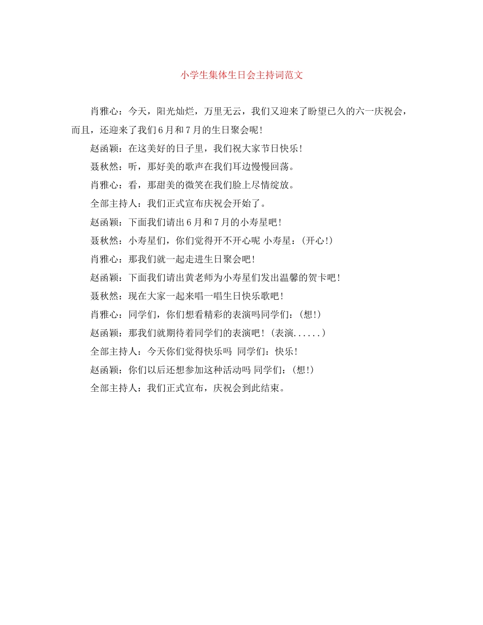 2023年小学生集体生日会主持词范文.docx_第1页