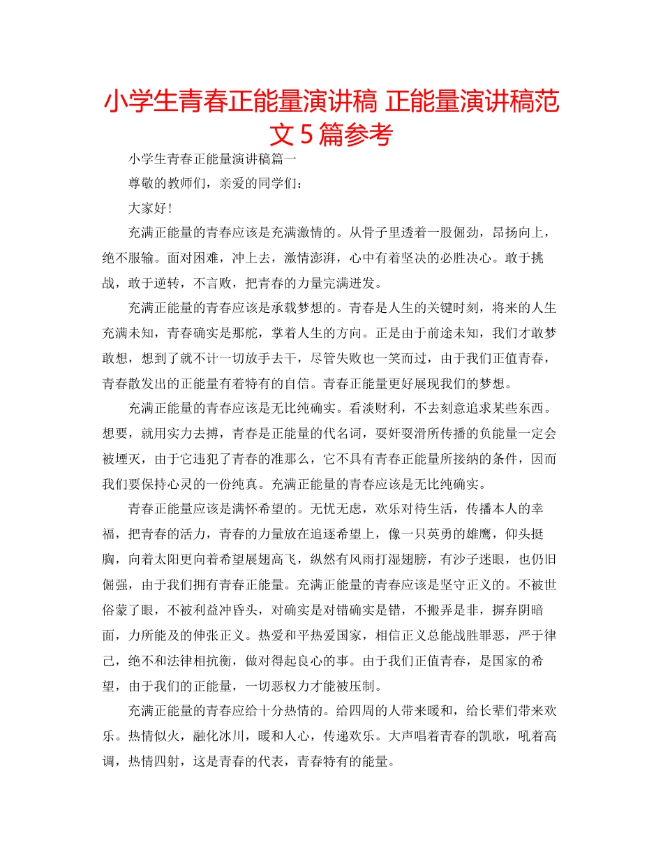 2023年小学生青春正能量演讲稿正能量演讲稿5篇范文.docx_第1页
